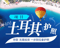 土耳其50萬美金存款移民，快至6-8個月拿護照