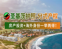 圣基茨護照項目-分式產(chǎn)權(quán) - 投資15萬美元