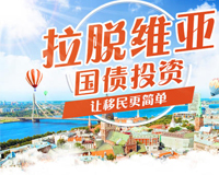 拉脫維亞25萬歐元國(guó)債移民-全家直接申請(qǐng)歐盟居留許可簽證