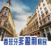 西班牙非盈利性移民 - 9.8萬元移民西班牙, 可轉(zhuǎn)永居可入籍