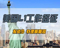 美國L1簽證-L1簽證后續(xù)轉(zhuǎn)綠卡身份-22年經(jīng)驗美國移民律師