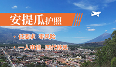 安提瓜護(hù)照