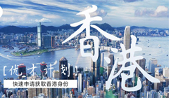 香港優(yōu)才計劃移民