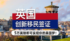 英國創(chuàng)新簽證