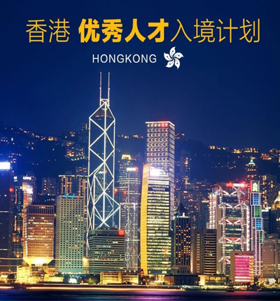 2025香港各類(lèi)人才入境計(jì)劃門(mén)檻降低