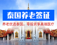泰國退休養(yǎng)老簽證-泰國簽證辦理流程及費用