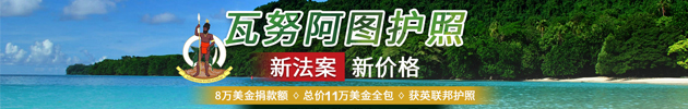 瓦努阿圖護(hù)照移民11萬(wàn)美元全包價(jià)
