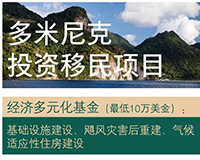 多米尼克護(hù)照_多米尼克投資入籍