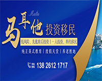 馬耳他投資移民-96萬元起全家四代獲永居身份