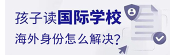 家長(zhǎng)必看：2025年甄選全球性?xún)r(jià)比高的海外身份！