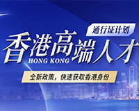 香港高才計(jì)劃_C9高校_獲批率高達(dá)95%_4周拿香港身份
