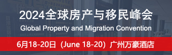 2025全球房產(chǎn)與移民峰會(huì)將于6月在深圳舉辦