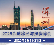 深圳：第18屆移民峰會(huì)暨全球移民行業(yè)合作交流盛會(huì)