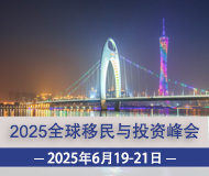 廣州：第17屆全球移民與房產(chǎn)展覽會(huì)暨合作高峰論壇